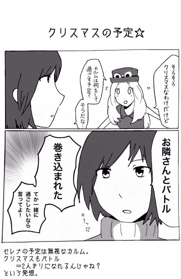 カルム君とセレナちゃん ④