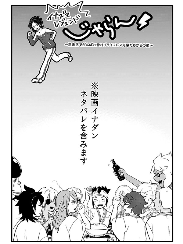 【同人再録】イナズマレジェンドじゃらん