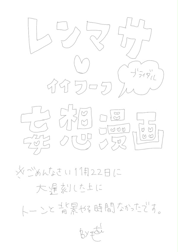 レンマサ☆ブライダル漫画