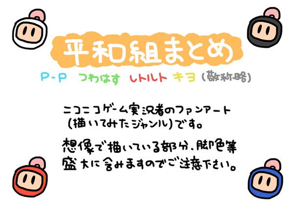 平和組まとめ