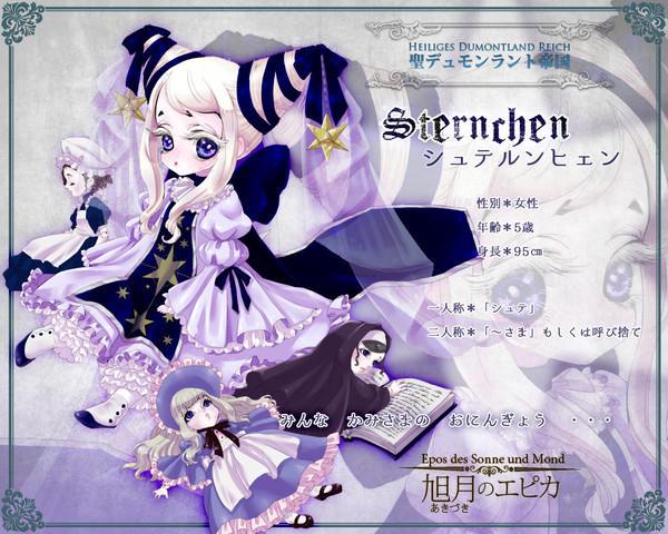 【旭月のエピカ】シュテルンヒェン【デュモンラント】