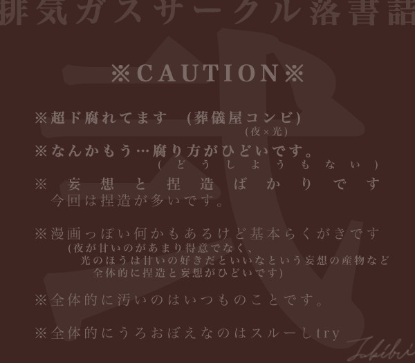 【腐】排ガスらくがきまとめ2【注意】