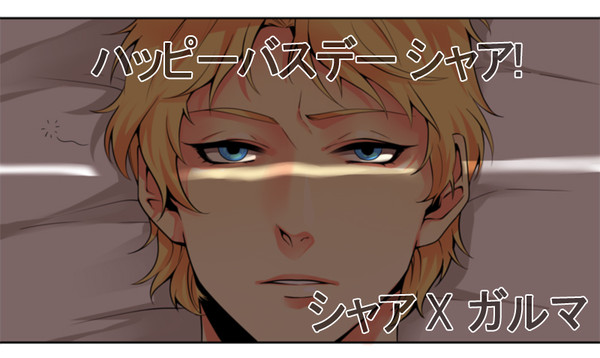 [腐]ハッピーバスデー シャア!