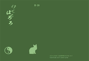 【小十佐】けんもほろろ【小説サンプル】
