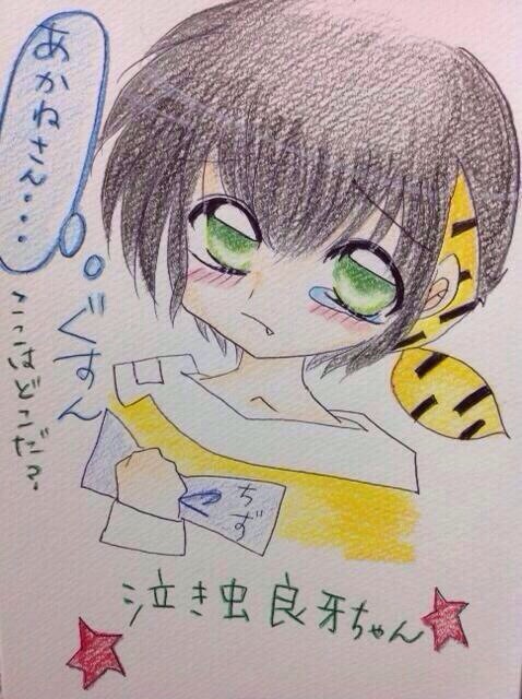 泣き虫良牙くん