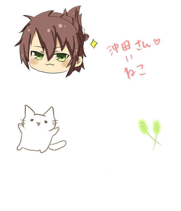 沖田ねこ。
