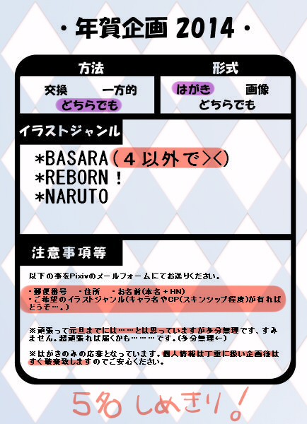 年賀状企画２０１４【絞め切りました】