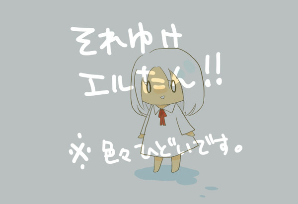 それゆけエルたん！！