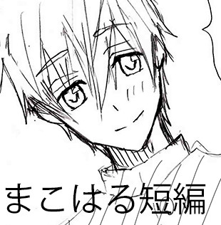中学生まこはる