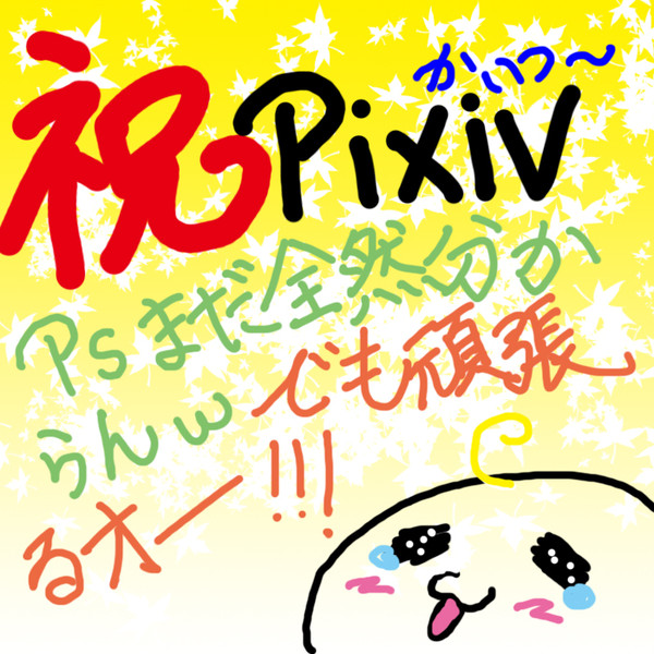 祝ピクシブデビュー、頑張るぞーー！