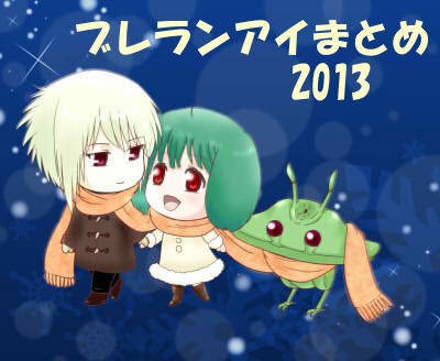 ブレランアイまとめ　2013