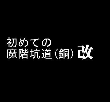 初スギ銅の感動を漫画にしてもらった