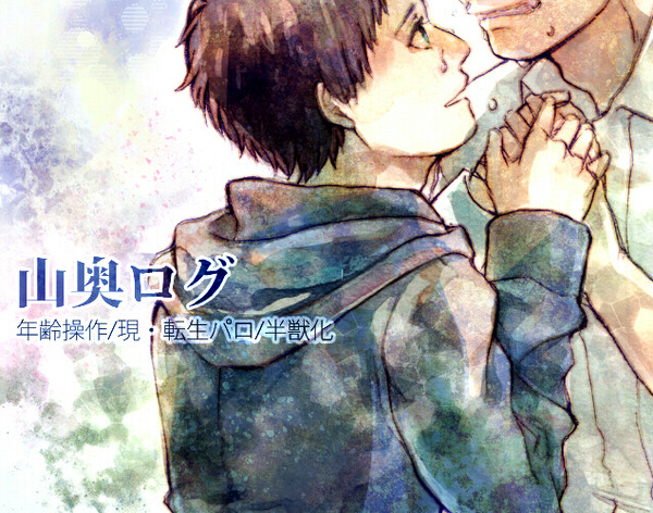 【腐】山奥ログ4