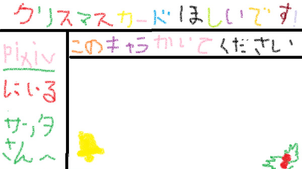 [企画]クリスマスカードほしいです！