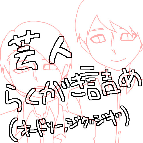 らくがき詰め詰め