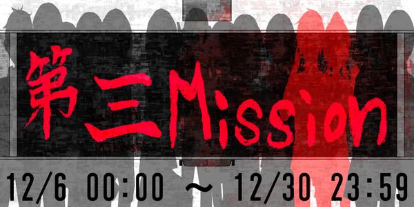【閉学】Third　Mission【第三】