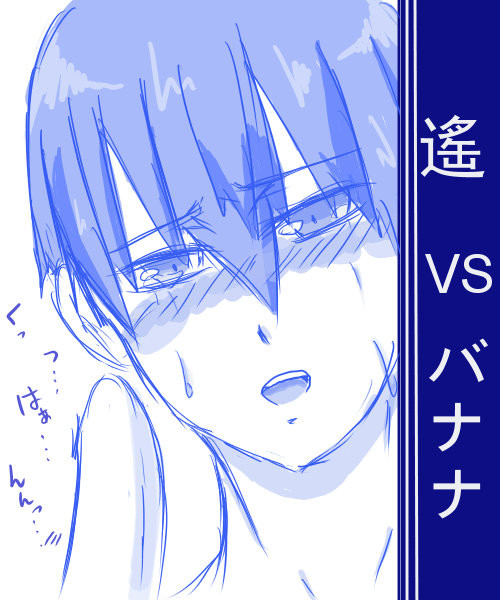 遙VSバナナ(※多少腐注意)