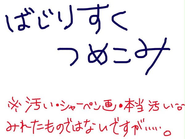バジリスク落書き