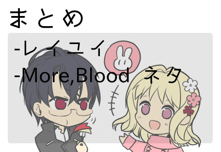 レイユイ まとめ