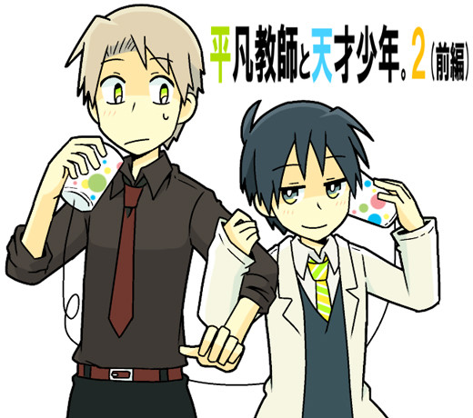 【創作BL漫画】平凡教師と天才少年。２（前編）