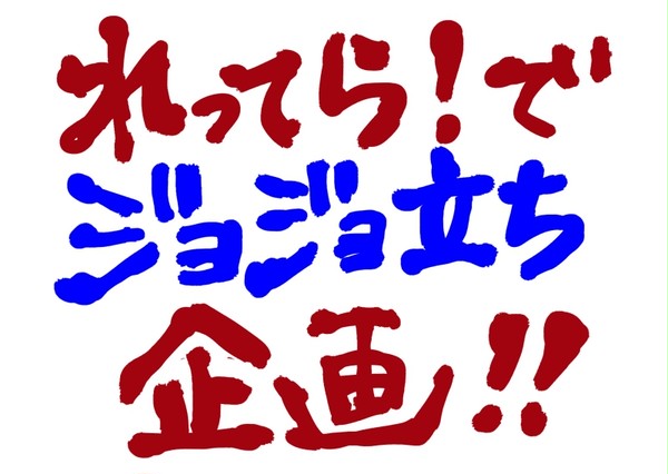 れってら！でジョジョ立ち企画