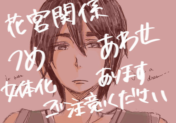 花宮中心ラクガキ(木花今花古花)