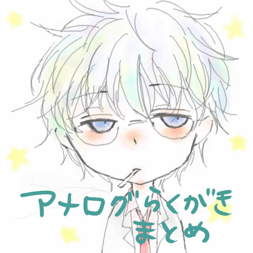 らくがきまとめ
