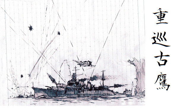 重巡洋艦　「古鷹」