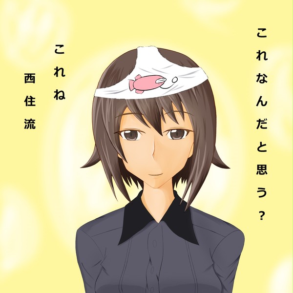 11rtされたらこちらを見てはにかむ西住まほをかきなさい