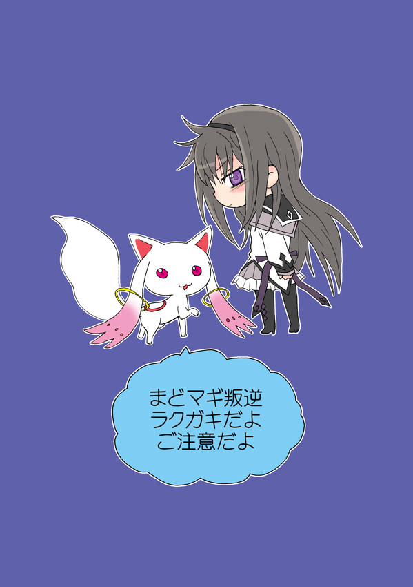 まどマギ叛逆らくがき