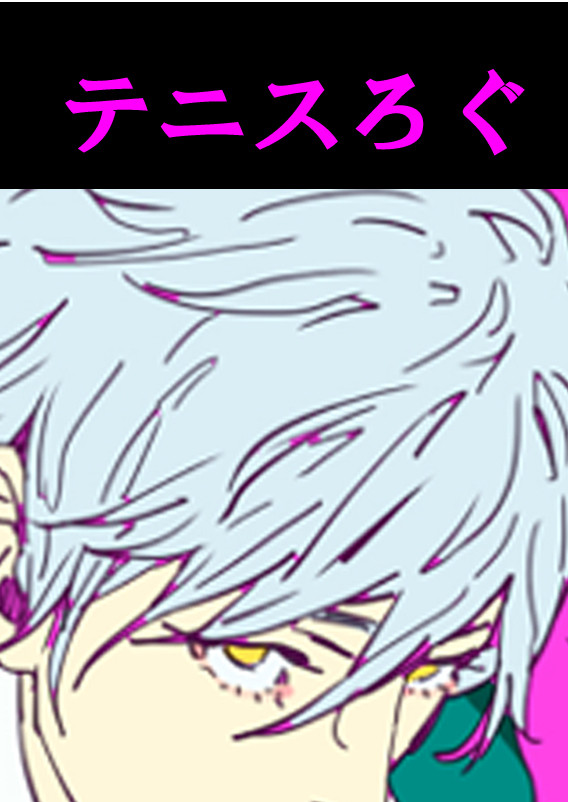 【腐向け】テニスログ
