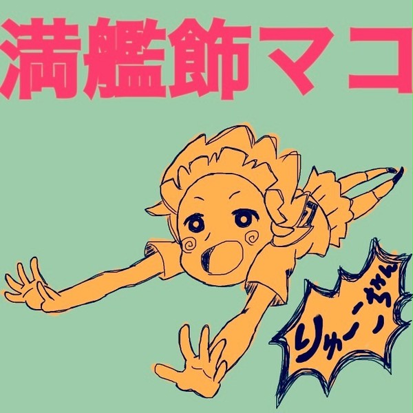 りゅーこちゃん