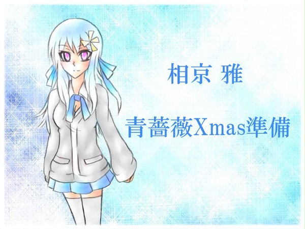 【青薔薇校】相京 雅【Xmas準備】