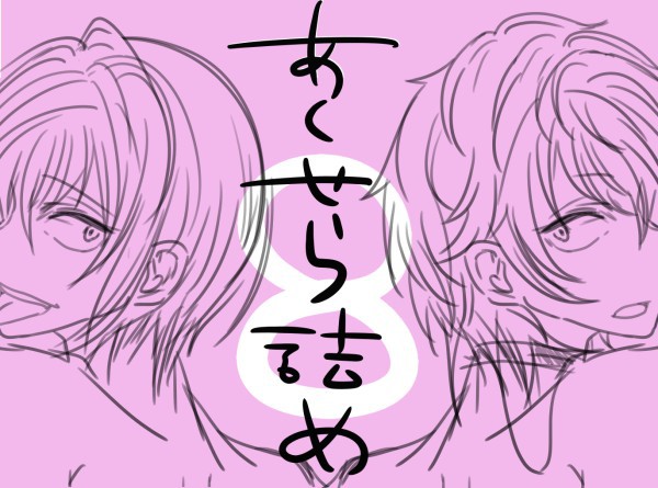 あくせら詰め8