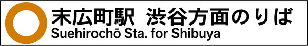 末広町駅 渋谷方面のりば