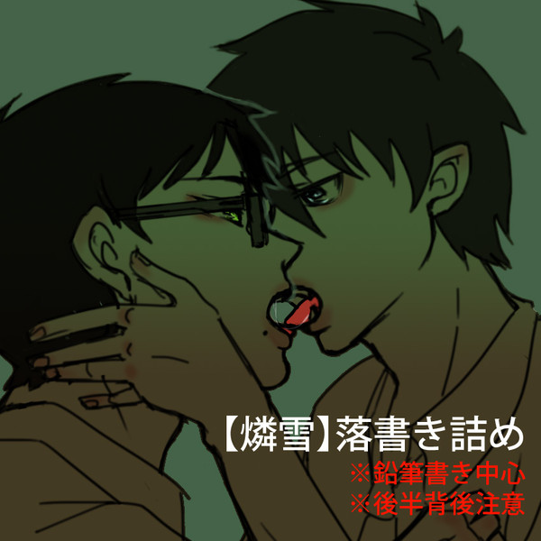 【燐雪】落書き【R18】