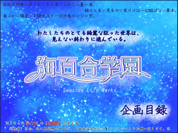 ※3/15【GL企画】海百合学園【企画目録】