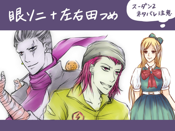 眼ソニと左右田くんいろいろ