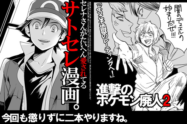 【漫画】サトセレと進撃のポケモン廃人2【懲りずに】