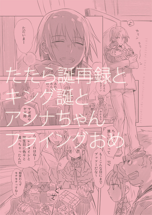 たたら誕再録とキング誕とアンナ誕
