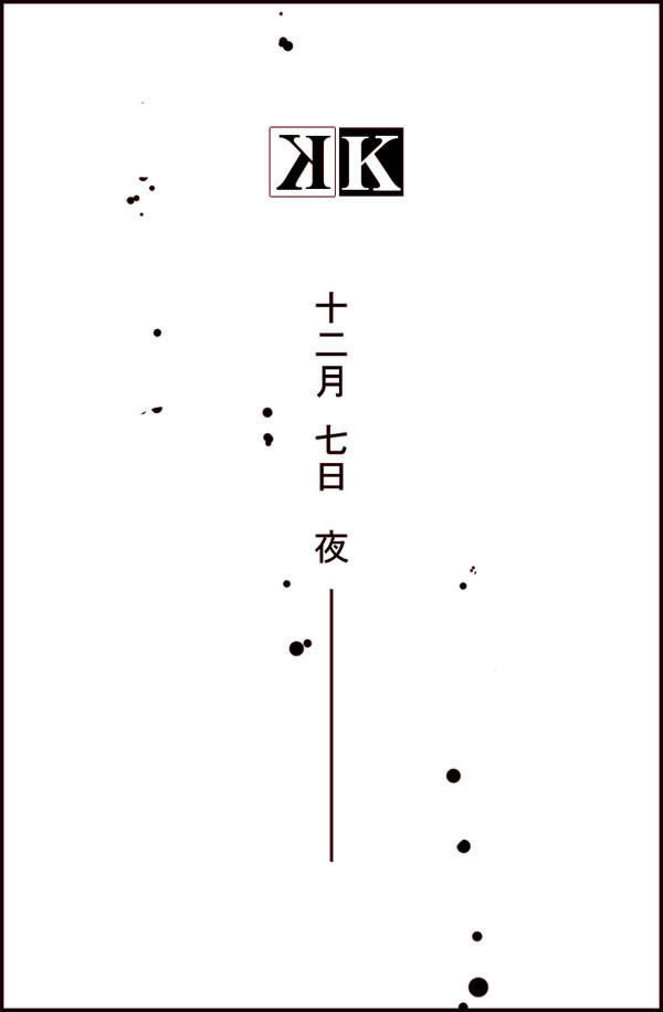 K 十二月 七日 夜