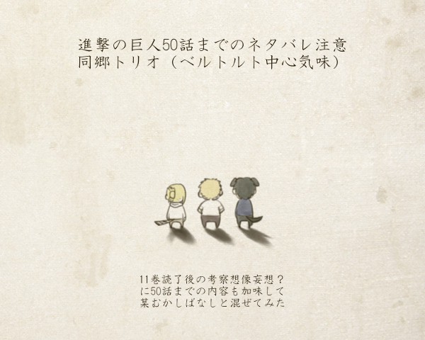 山奥いまむかし（＋巨人分類おまけ）