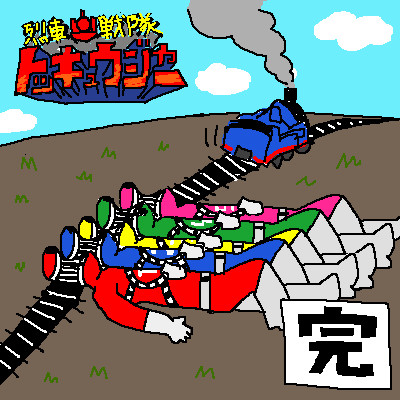 新戦隊