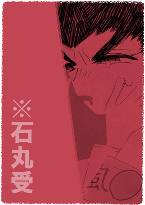 石丸くん受まとめ