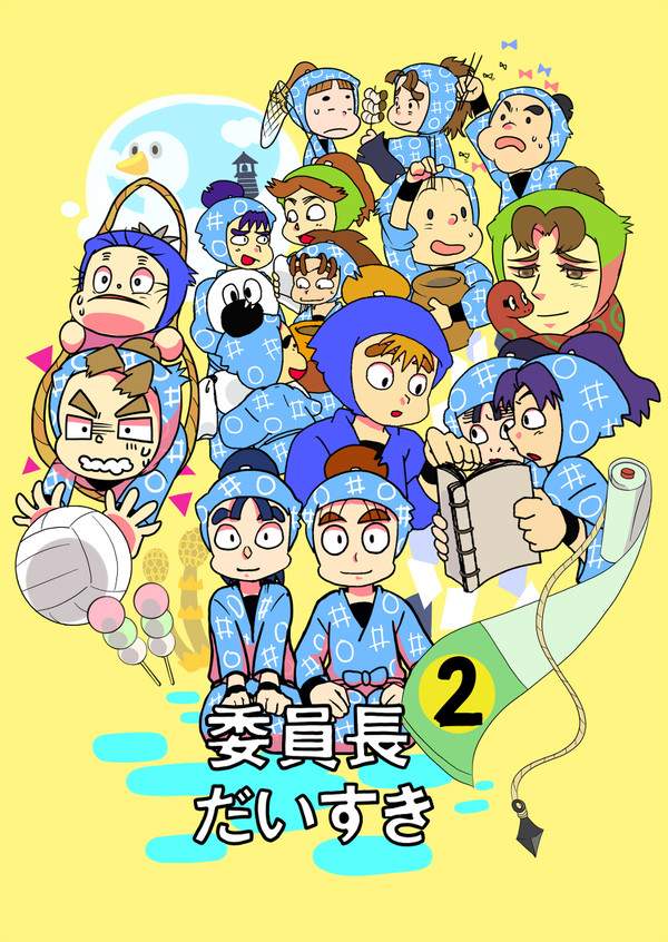 委員長だいすき本２