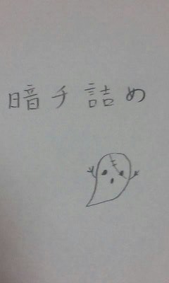 暗チ詰め