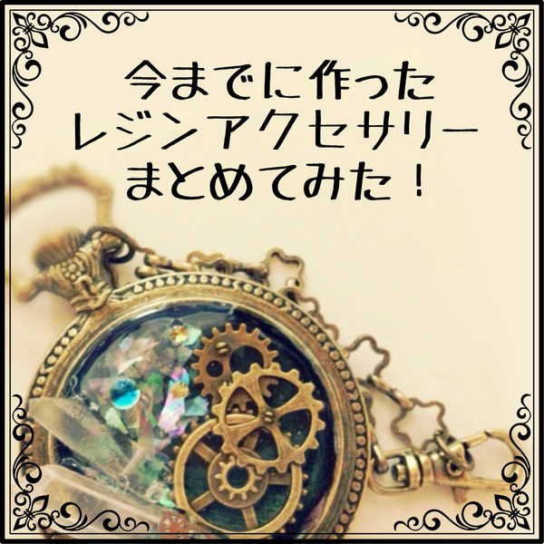 今までに作ったレジンアクセサリーまとめ[Twin Spica]