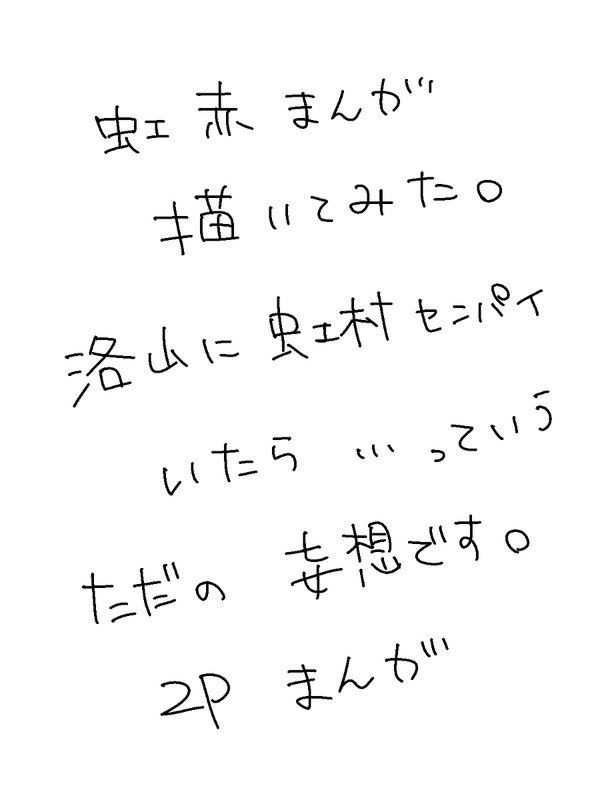洛山虹赤妄想