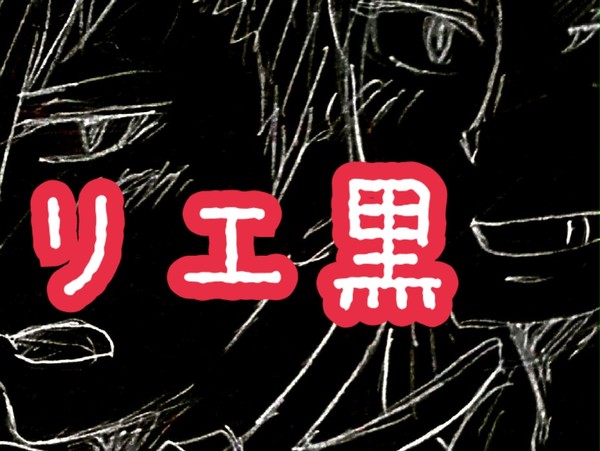 リエ黒