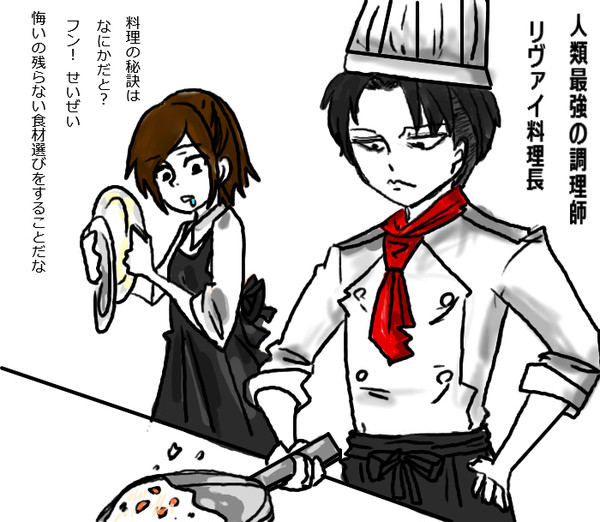 リヴァイ料理長